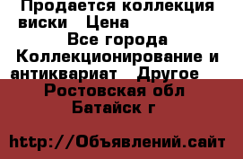  Продается коллекция виски › Цена ­ 3 500 000 - Все города Коллекционирование и антиквариат » Другое   . Ростовская обл.,Батайск г.